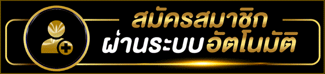 รับยูสเล่นเกมระบบออโต้