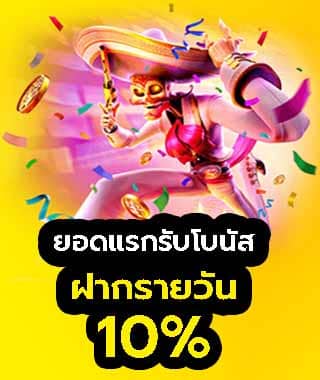 เติมเงินทุกวันมีโบนัสทุกครั้ง
