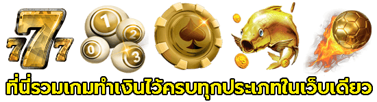 ลงทุนเว็บเดียวแตกง่ายทุกเกม