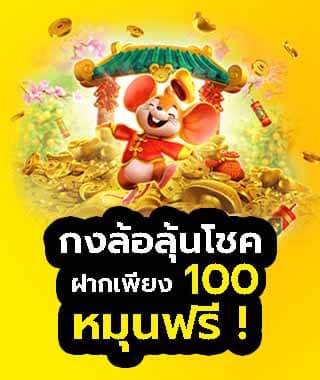 รับสิทธิ์ลุ้นโบนัสรางวัลพิเศษ