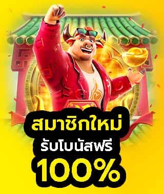 รับยูสได้เงินเล่นจริงมากถึง2 เท่า